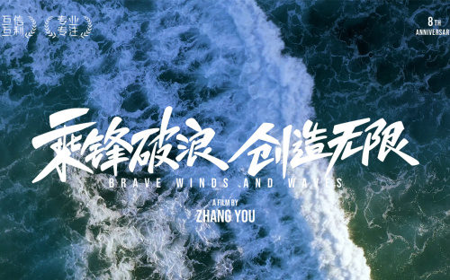 逍遥互动八年，给时光以生命！