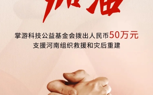 逍遥互动捐赠50万元，支援河南！